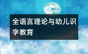 全語言理論與幼兒識(shí)字教育