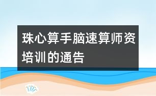 珠心算、手腦速算師資培訓(xùn)的通告