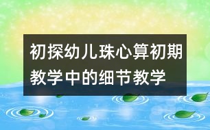 初探幼兒珠心算初期教學(xué)中的細節(jié)教學(xué)